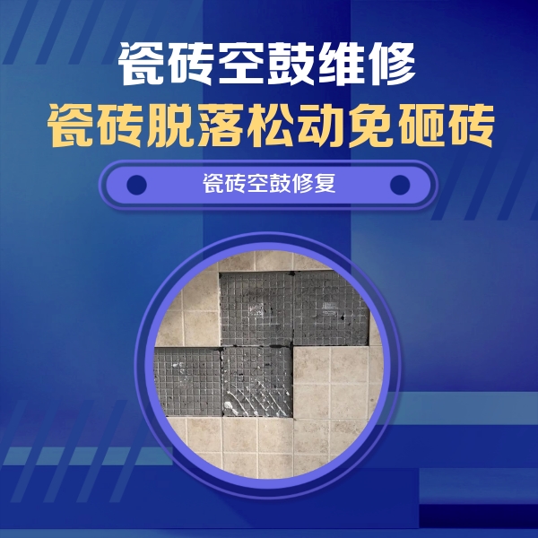 杭州市瓷砖空鼓维修公司分享卫生间墙面瓷砖空鼓面积较大时，如何进行注浆修补？