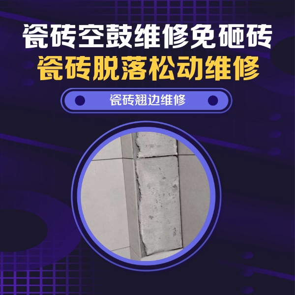 杭州市瓷砖空鼓维修公司分享主卧的瓷砖空鼓维修方法