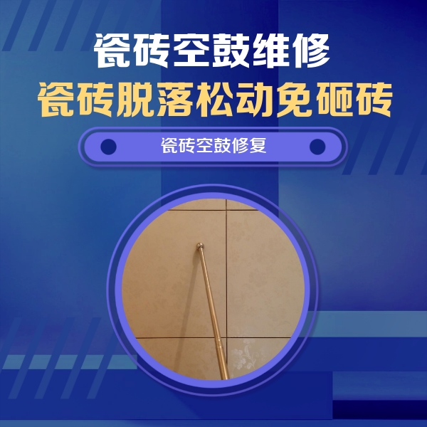 杭州市瓷砖空鼓维修公司分享如何判断瓷砖空鼓的面积？