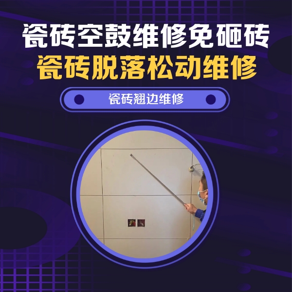 杭州市瓷砖空鼓维修公司分享瓷砖空鼓面积较大时，除了注浆修补还有哪些维修方法？