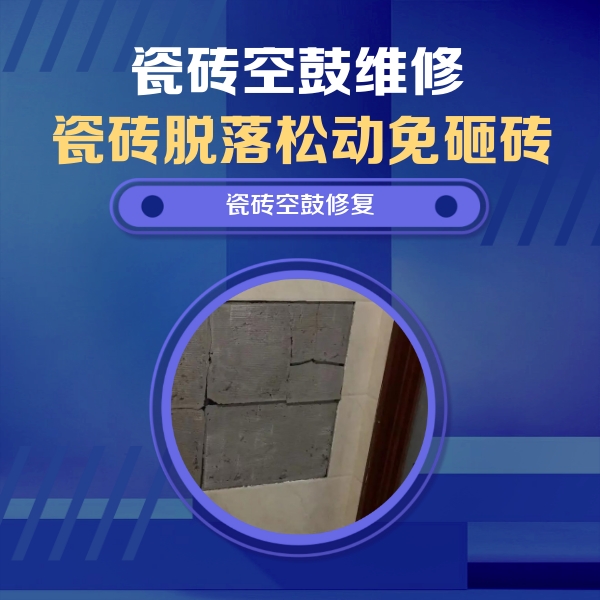 杭州市瓷砖空鼓维修公司分享砖缝注浆修补空鼓的注意事项有哪些？