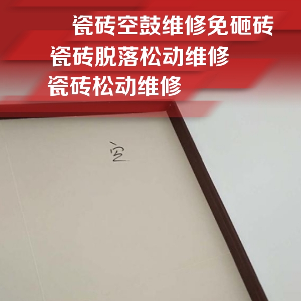 杭州市瓷砖空鼓维修公司分享卫生间墙面瓷砖空鼓
