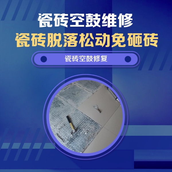 杭州市瓷砖空鼓维修公司分享瓷砖松动维修的方法