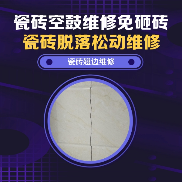 杭州市瓷砖空鼓维修公司分享砖缝注浆修补空鼓的具体操作步骤是什么