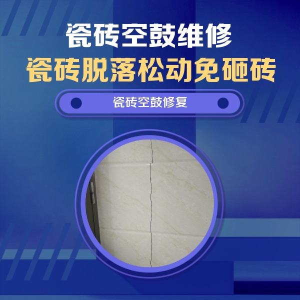 杭州市瓷砖空鼓维修公司分享瓷砖空鼓面积较大时，除了注浆修补还有哪些维修方法？